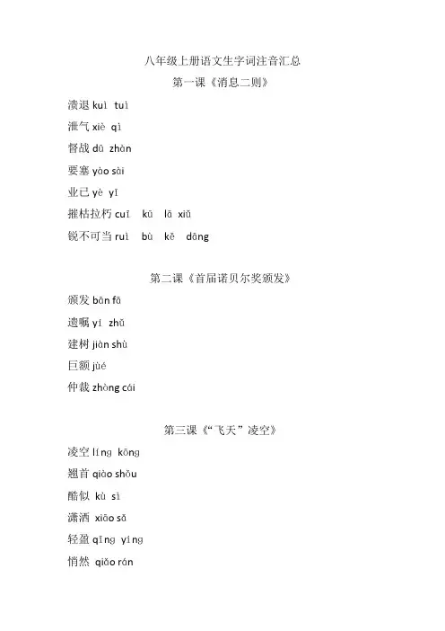 八年级上册语文生字词注音汇总