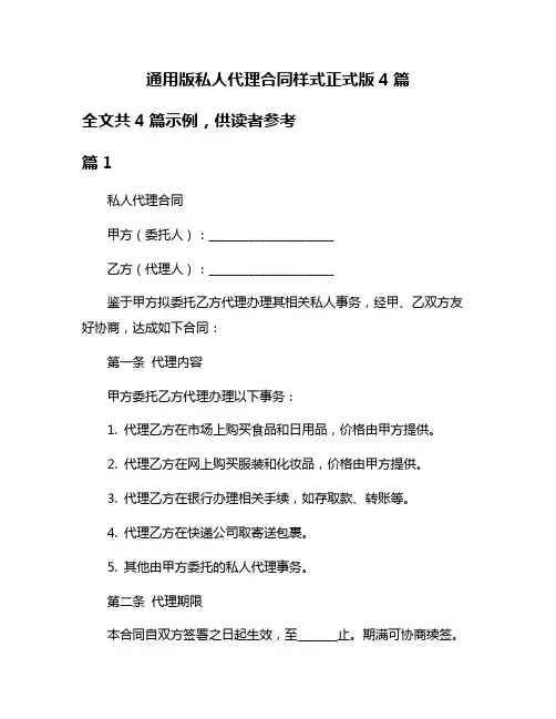 通用版私人代理合同样式正式版4篇