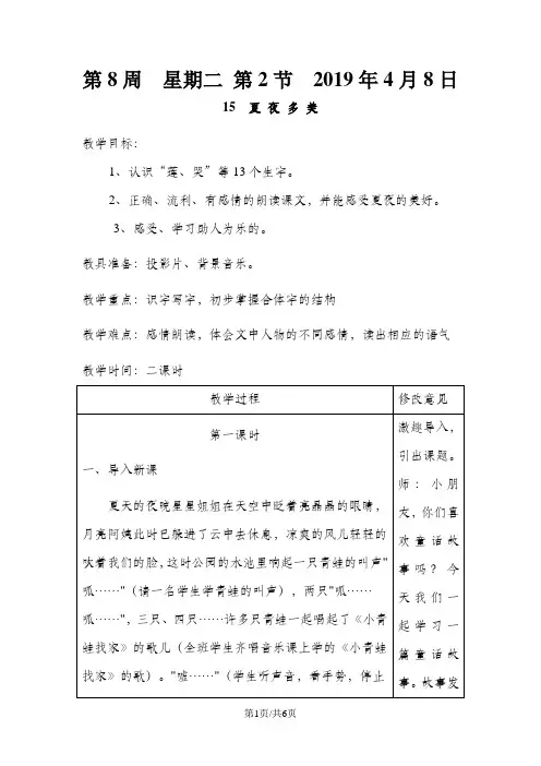 一年级下语文教案-夏夜多美_人教新课标