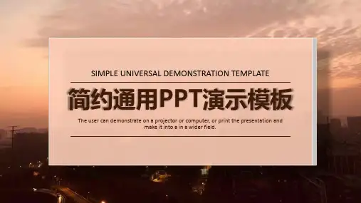 简约通用PPT演示模板