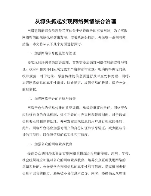 从源头抓起实现网络舆情综合治理