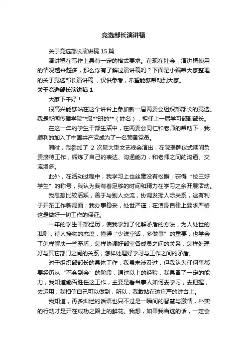 关于竞选部长演讲稿15篇