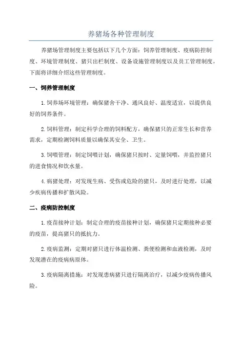 养猪场各种管理制度