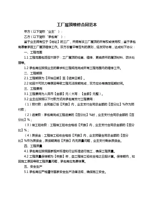 工厂屋顶维修合同范本