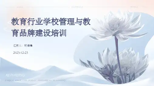 教育行业学校管理与教育品牌建设培训ppt