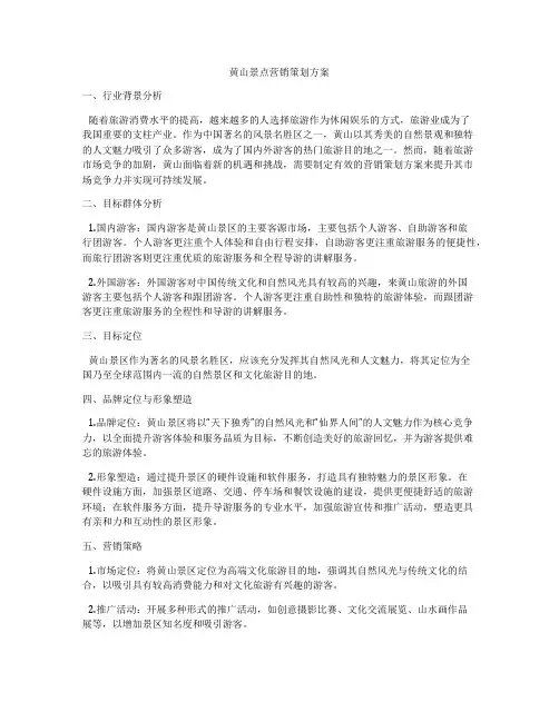 黄山景点营销策划方案