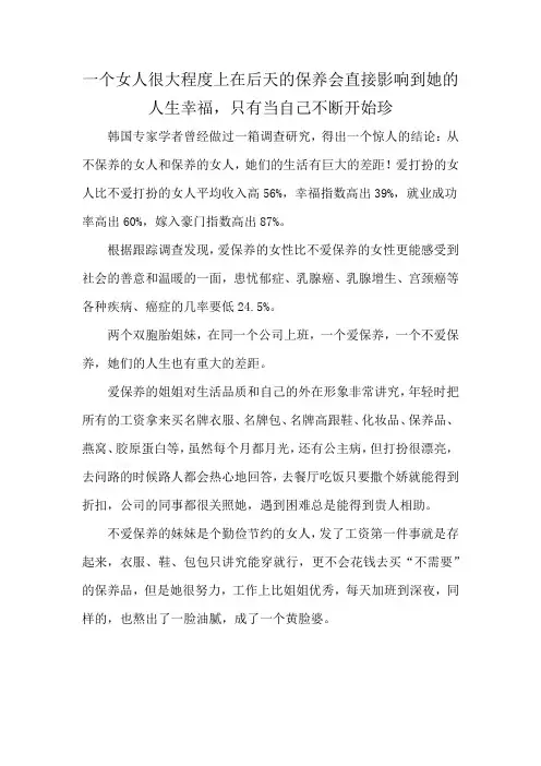 一个女人很大程度上在后天的保养会直接影响到她的人生幸福,只有当自己不断开始珍