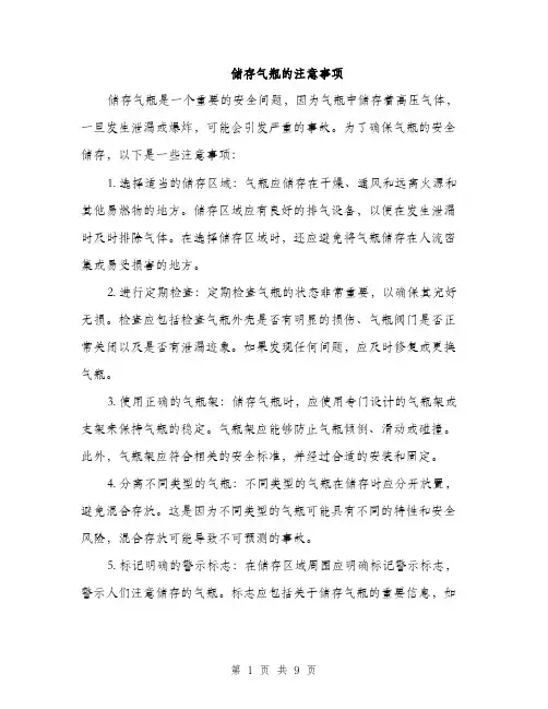 储存气瓶的注意事项(4篇)