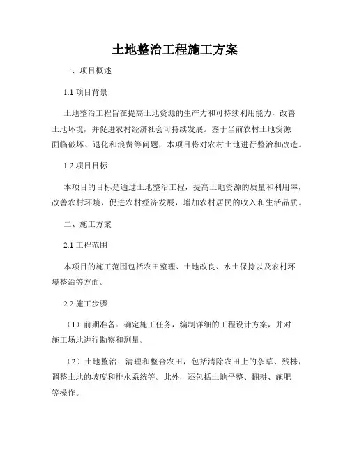 土地整治工程施工方案
