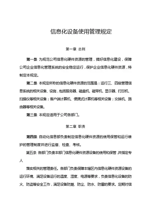 信息化设备使用管理规定