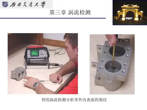 三章涡流检测