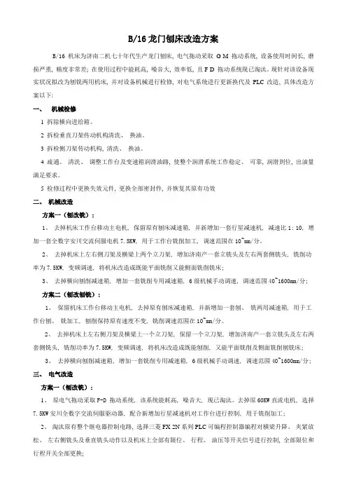 天门纺机刨床改造方案