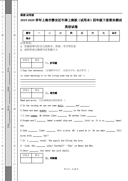 2019-2020学年上海市静安区牛津上海版(试用本)四年级下册期末测试英语试卷