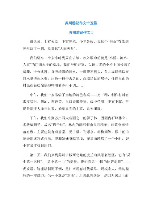 苏州游记作文十五篇