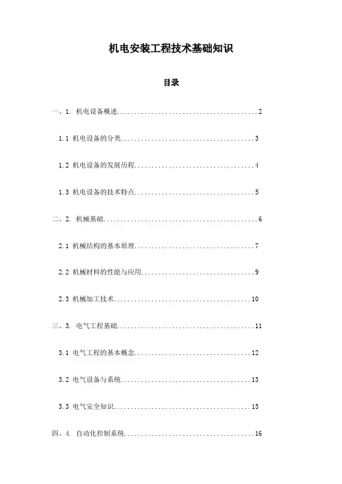 机电安装工程技术基础知识