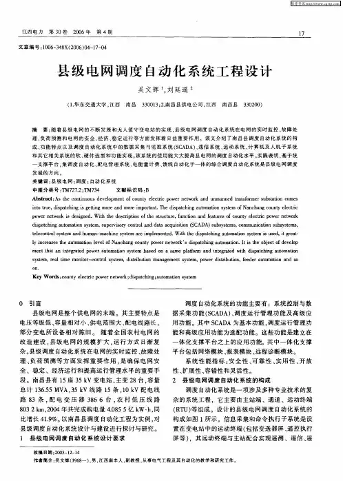 县级电网调度自动化系统工程设计