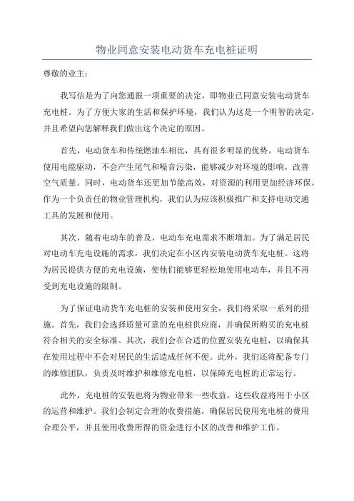 物业同意安装电动货车充电桩证明