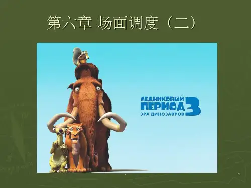 第六章 场面调度(
