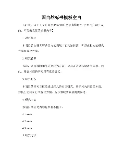 国自然标书模板空白