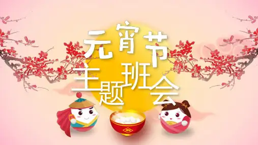 元宵节主题班会活动成品PPT课件 (25)