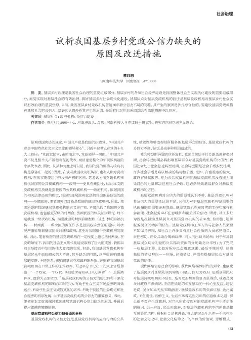 试析我国基层乡村党政公信力缺失的原因及改进措施