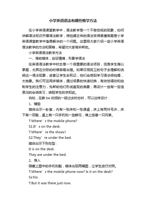 小学英语语法有哪些教学方法