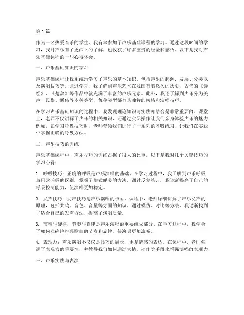 声乐基础课程心得体会(2篇)