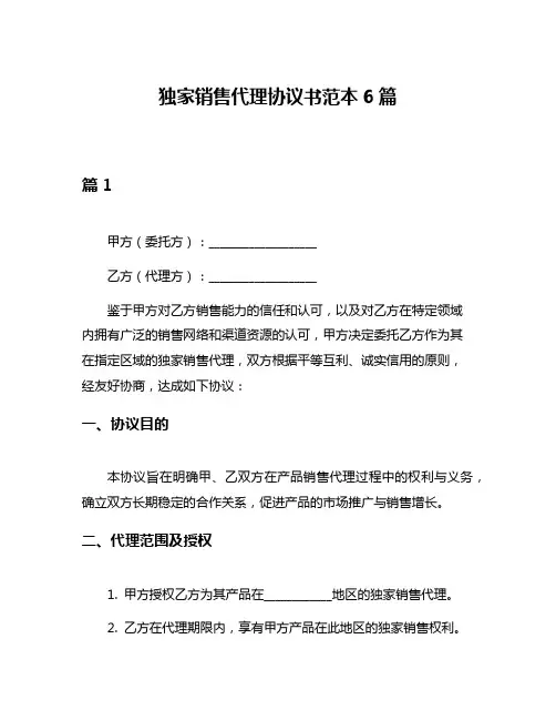 独家销售代理协议书范本6篇