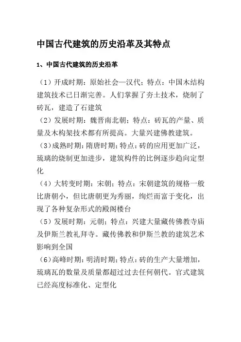 中国古代建筑的历史沿革及其特点