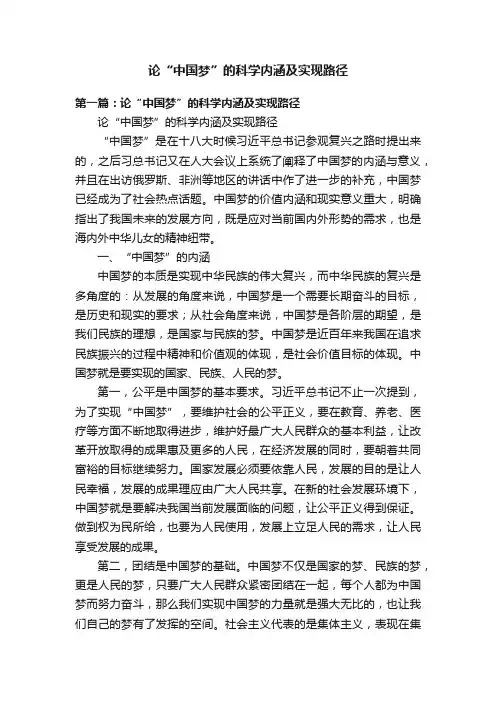 论“中国梦”的科学内涵及实现路径
