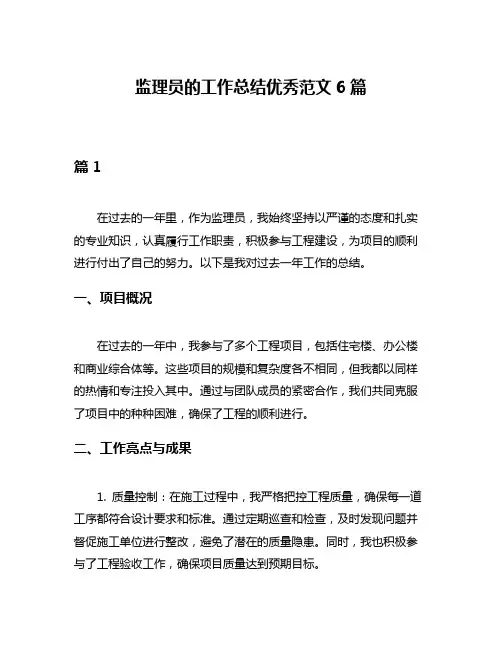 监理员的工作总结优秀范文6篇
