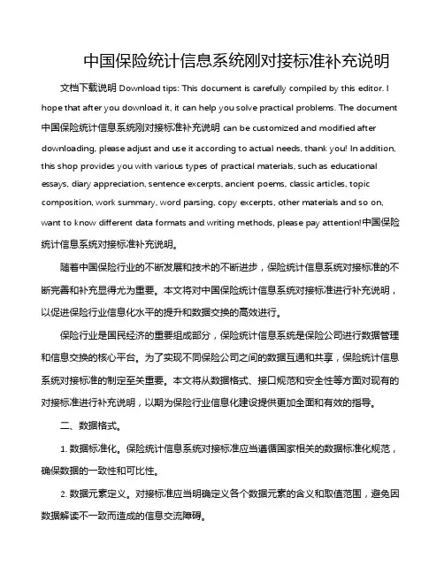 中国保险统计信息系统刚对接标准补充说明