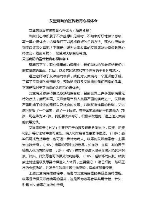 艾滋病防治宣传教育心得体会（精选6篇）