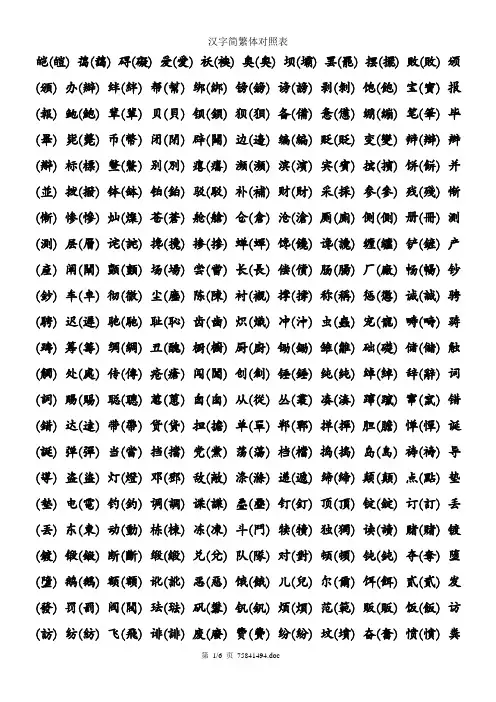 常用汉字繁简体对照(仅繁简不同的字)
