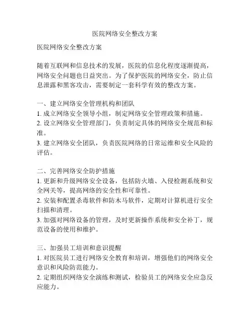 医院网络安全整改方案