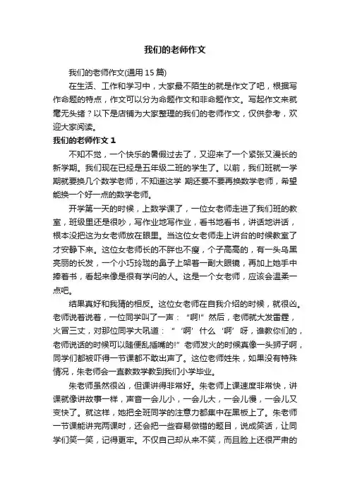 我们的老师作文
