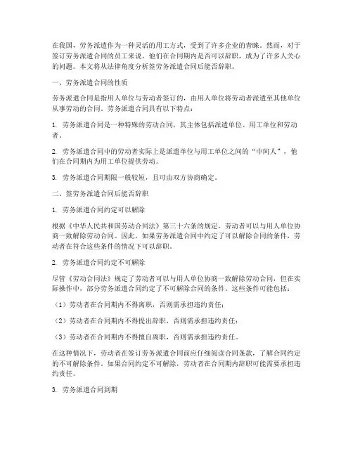 签劳务派遣合同后能否辞职