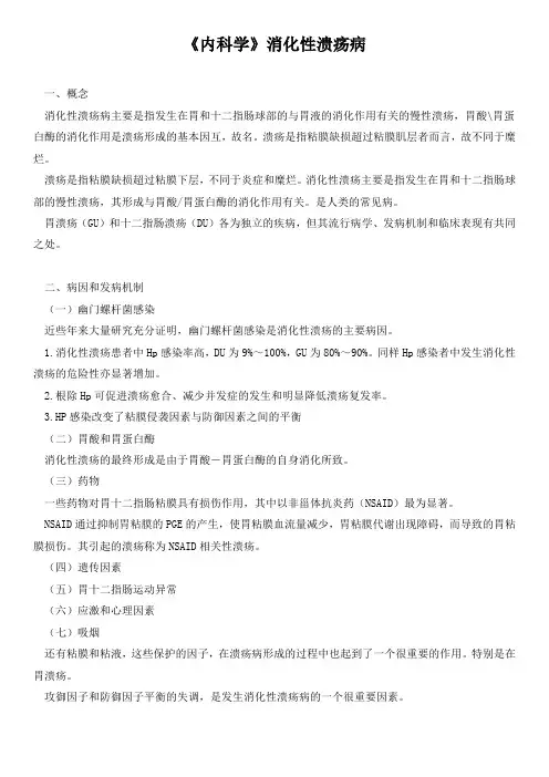 《内科学》消化性溃疡病一