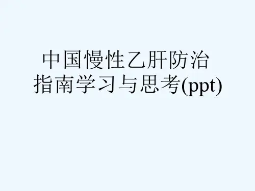 中国慢性乙肝防治指南学习与思考(ppt)