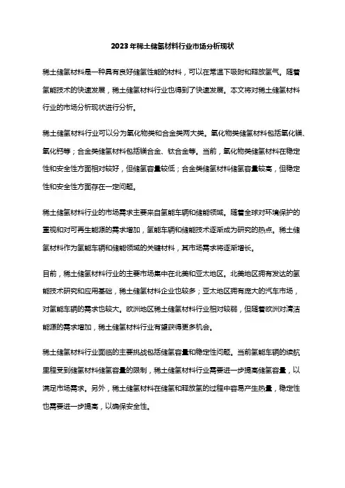 2023年稀土储氢材料行业市场分析现状