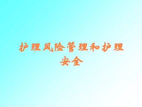 护理风险管理和护理安全