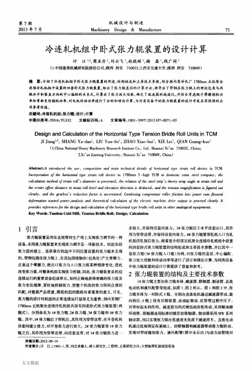 冷连轧机组中卧式张力辊装置的设计计算