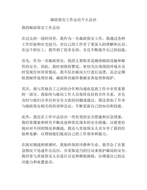 邮政保安工作总结个人总结