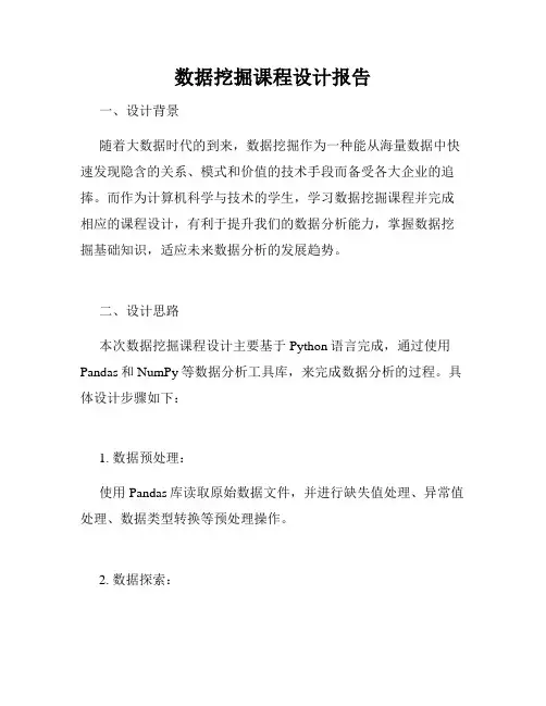 数据挖掘课程设计报告