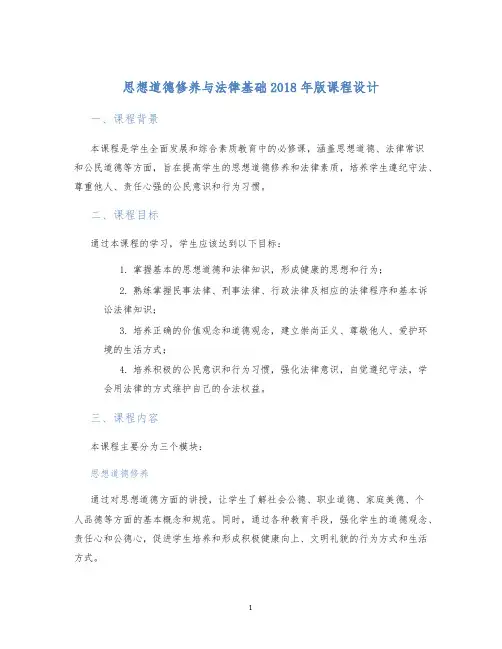 思想道德修养与法律基础2018年版课程设计 (2)