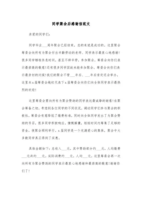 同学聚会后感谢信范文（2篇）