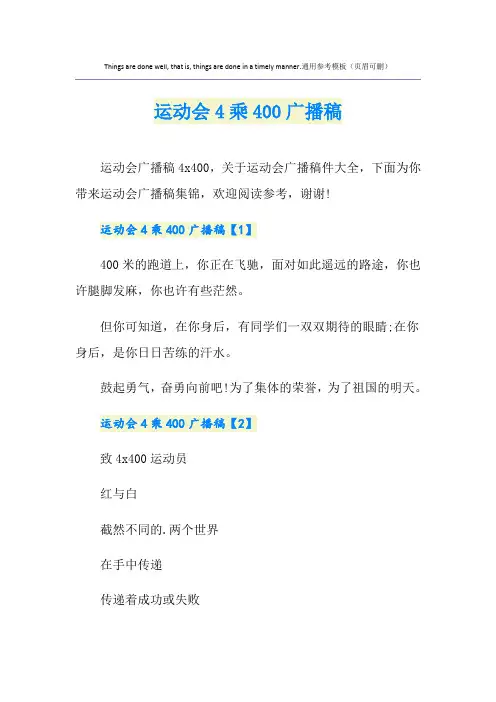 运动会4乘400广播稿