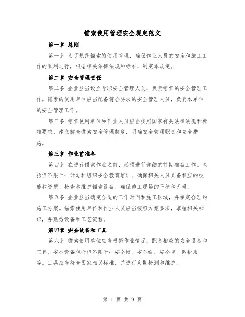 锚索使用管理安全规定范文（3篇）