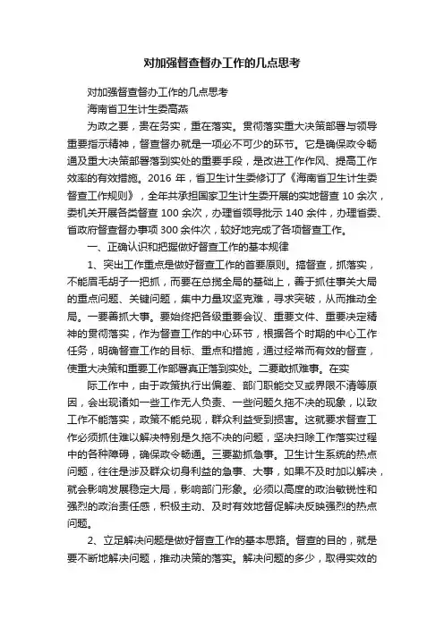 对加强督查督办工作的几点思考