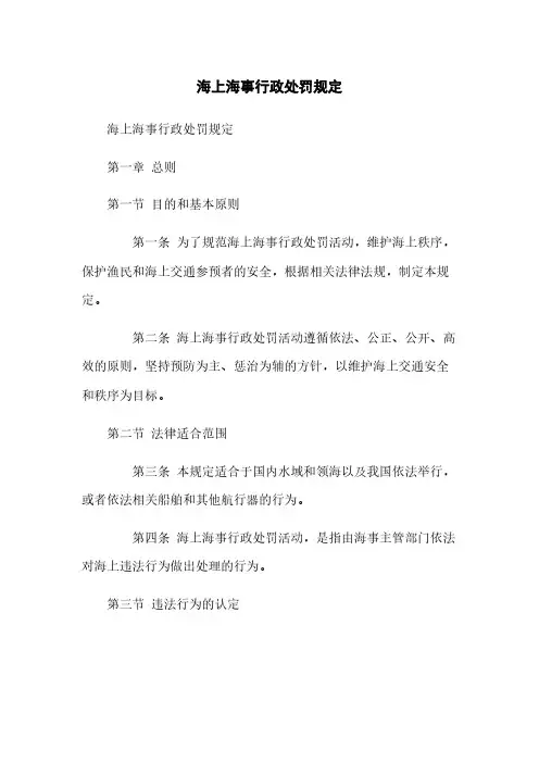 海上海事行政处罚规定